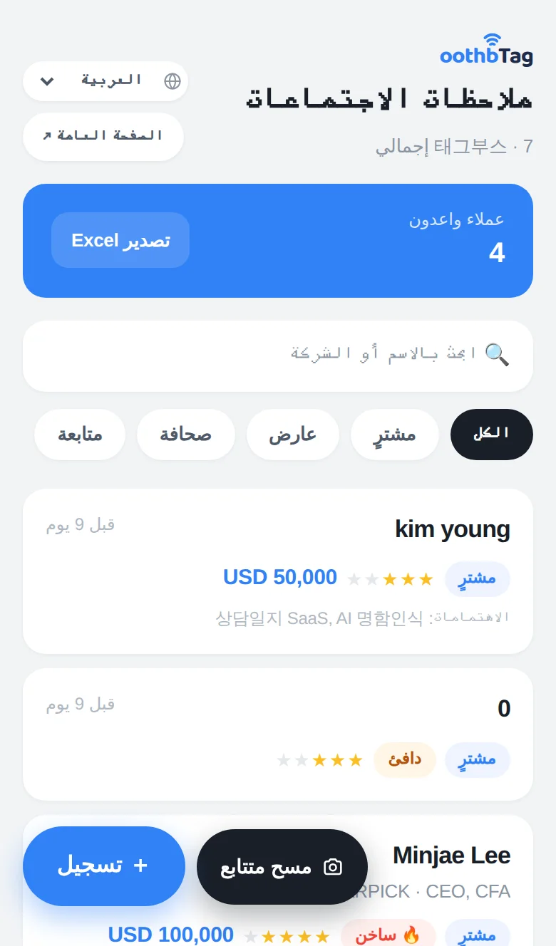 تطبيق TagBooth للجناح: ملاحظات الاجتماعات مع درجة حرارة العميل المحتمل والتسجيل بنقرة واحدة