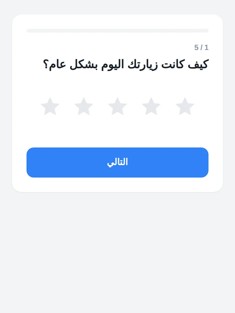 استبيان الرضا ذو الثلاثين ثانية على هاتف الزائر