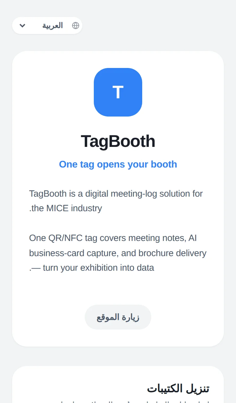 صفحة الزائر في TagBooth المفتوحة من وسم الجناح، مع تعريف الشركة وتنزيل الكتيبات