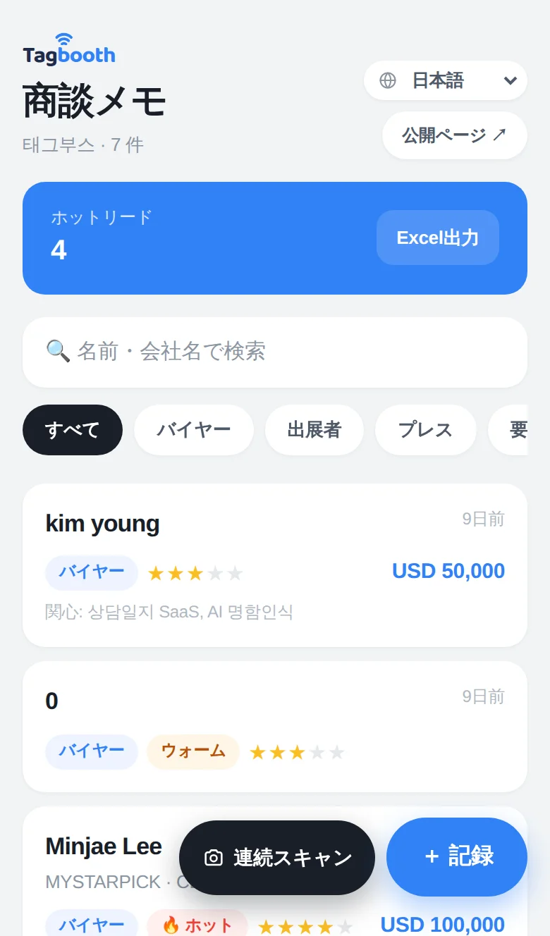 TagBoothブースアプリ — ミーティングノート一覧とリード温度、ワンタップ記録画面
