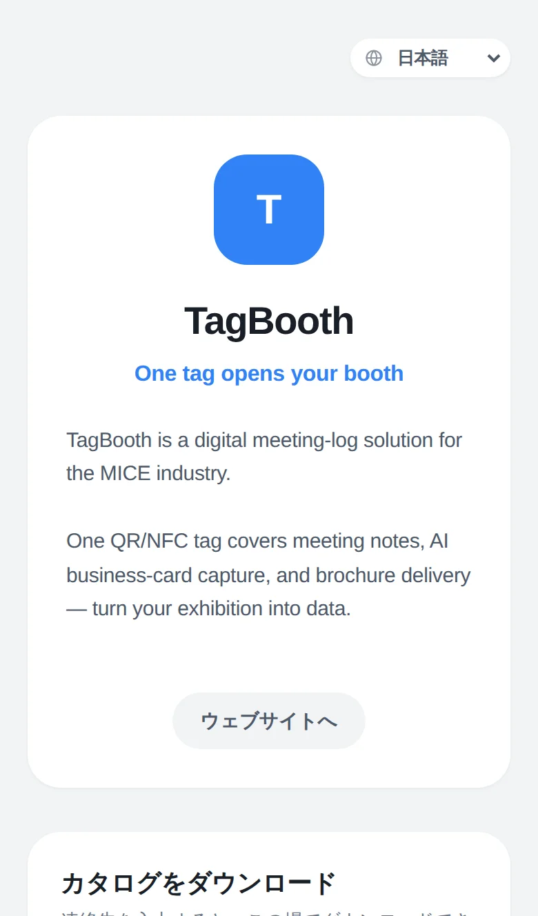 来場者がタグをスキャンすると開くTagBooth公開ページ — 会社紹介とカタログダウンロード