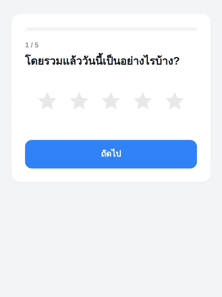 แบบสำรวจความพึงพอใจ 30 วินาทีบนโทรศัพท์ของผู้เยี่ยมชม