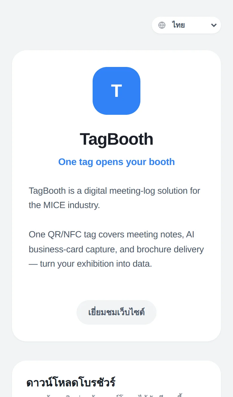 หน้าผู้เยี่ยมชมของ TagBooth ที่เปิดจากแท็กบูธ พร้อมแนะนำบริษัทและดาวน์โหลดโบรชัวร์