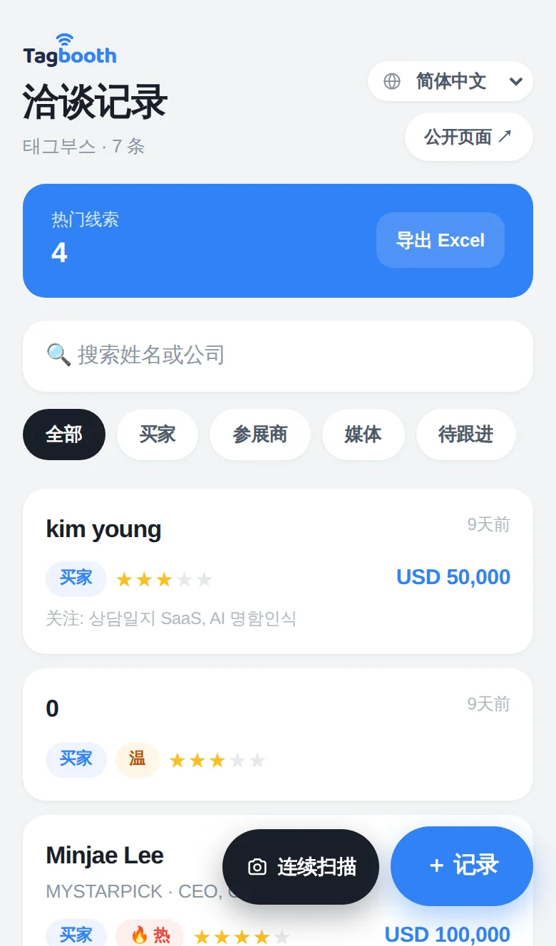 TagBooth 展台应用——洽谈记录列表、线索温度与一键录入界面