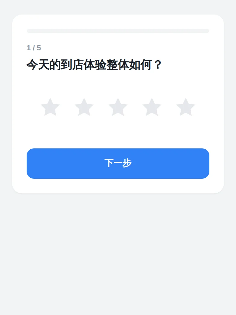 顾客手机上显示的 30 秒满意度问卷界面