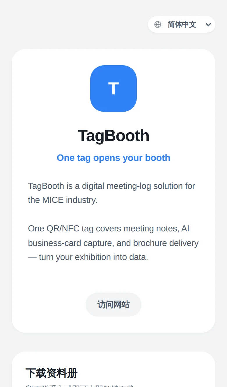 观众扫描展台标签后打开的 TagBooth 公开页面 — 公司介绍与宣传册下载