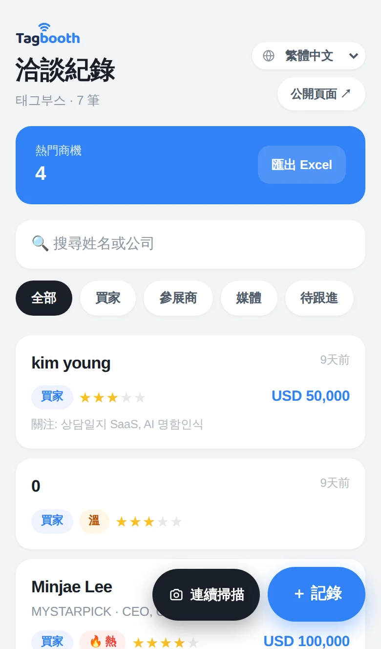 TagBooth 攤位應用程式——洽談紀錄清單、名單溫度與一鍵記錄畫面