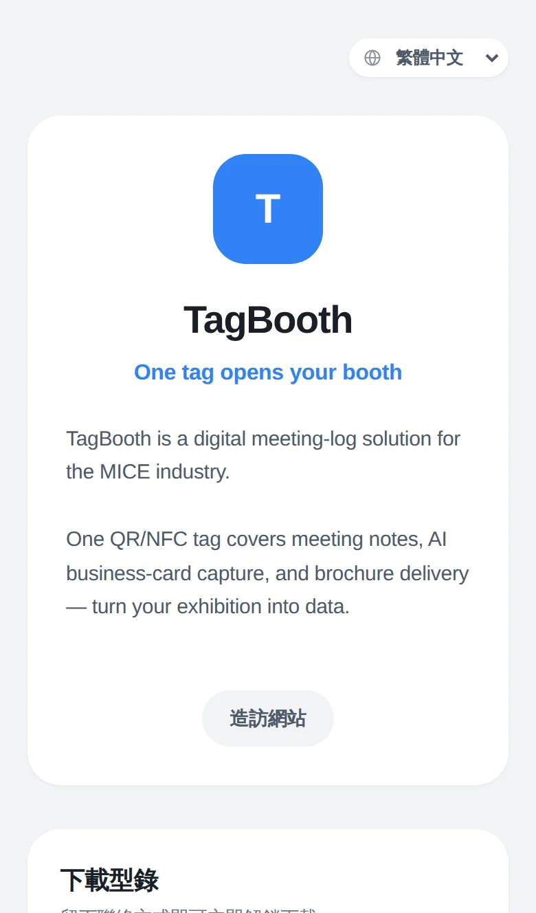 訪客掃描攤位標籤後開啟的 TagBooth 公開頁面 — 公司簡介與型錄下載